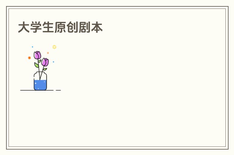 大学生原创剧本