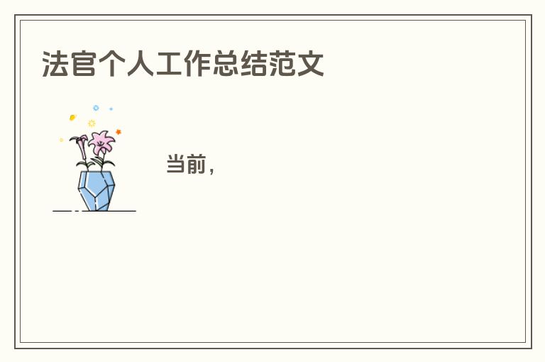 法官个人工作总结范文