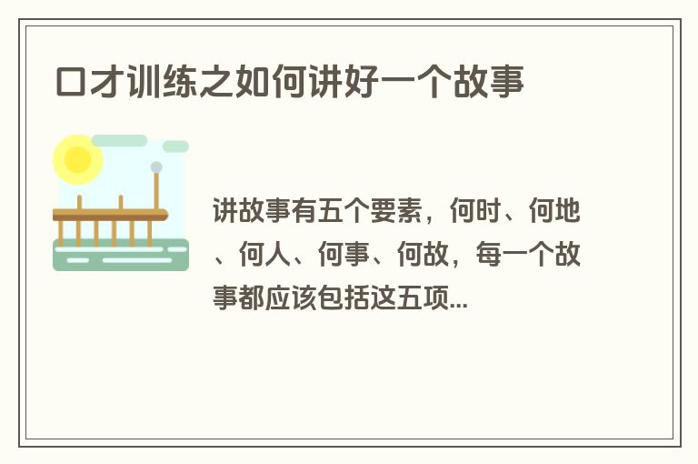 口才训练之如何讲好一个故事