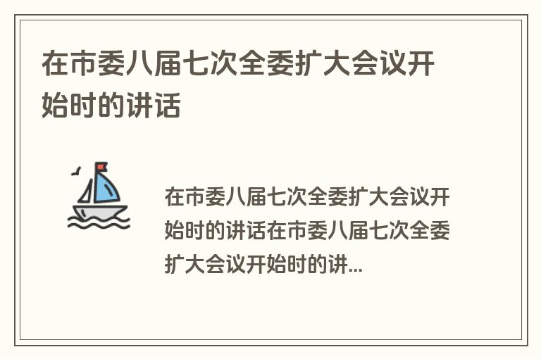在市委八届七次全委扩大会议开始时的讲话