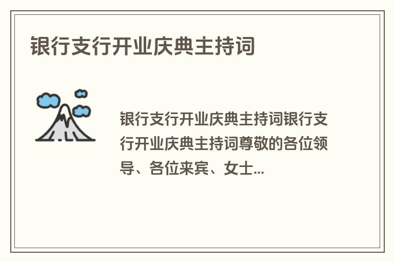 银行支行开业庆典主持词