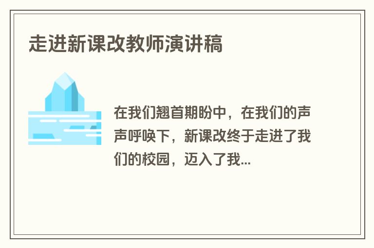 走进新课改教师演讲稿