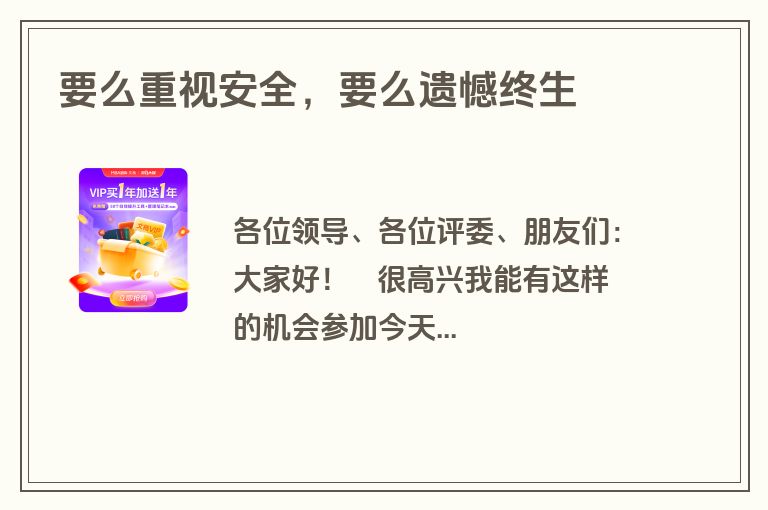 要么重视安全，要么遗憾终生