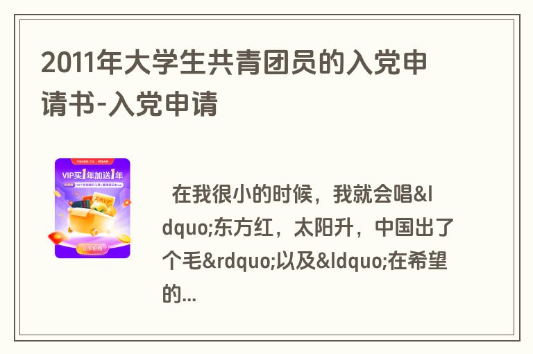 2011年大学生共青团员的入党申请书-入党申请