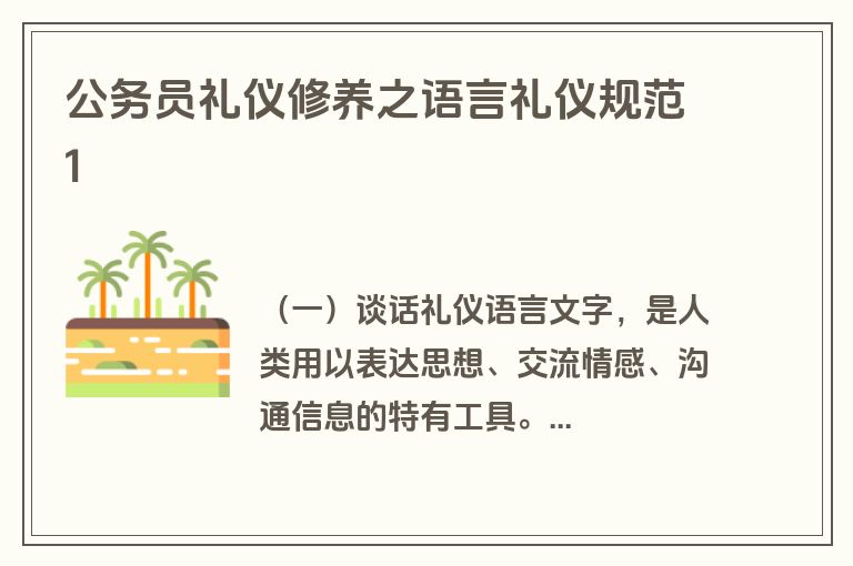 公务员礼仪修养之语言礼仪规范1