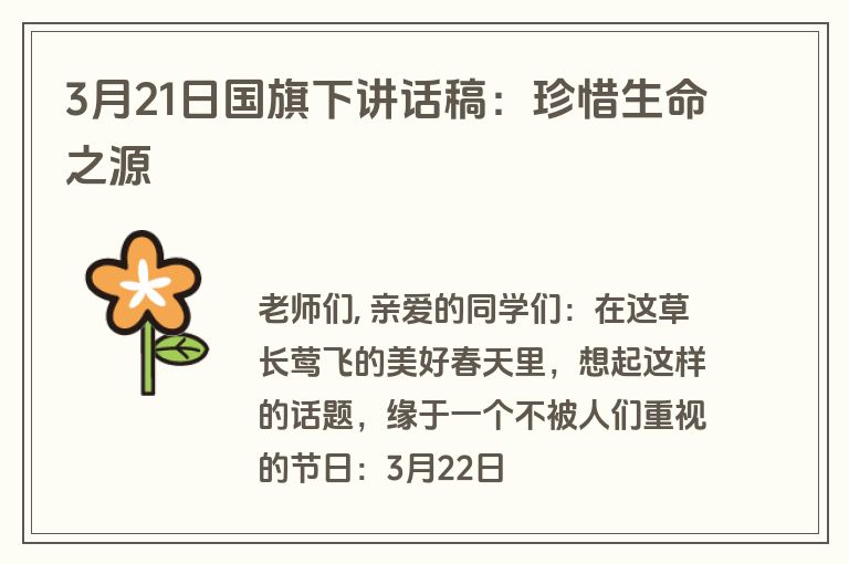 3月21日国旗下讲话稿：珍惜生命之源