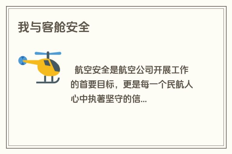 我与客舱安全