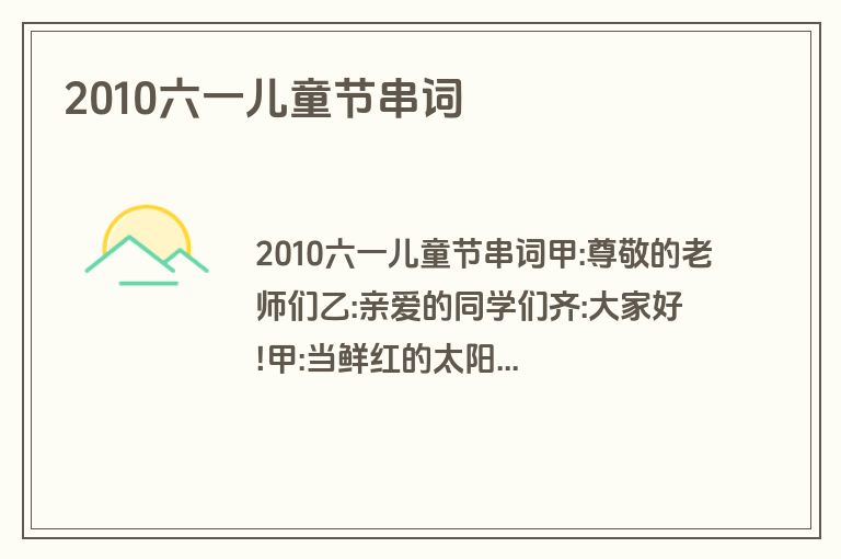 2010六一儿童节串词