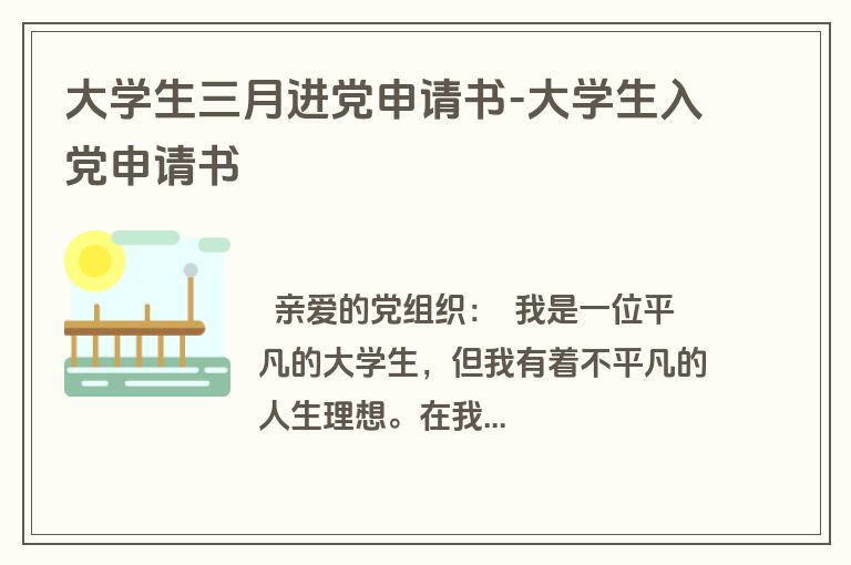 大学生三月进党申请书-大学生入党申请书