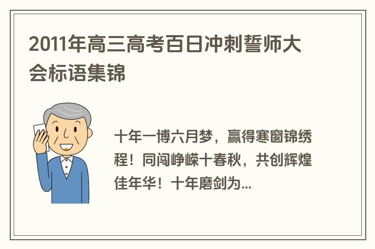 2011年高三高考百日冲刺誓师大会标语集锦