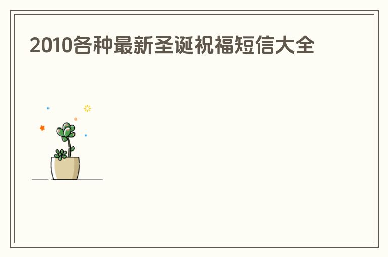 2010各种最新圣诞祝福短信大全