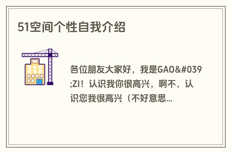 51空间个性自我介绍