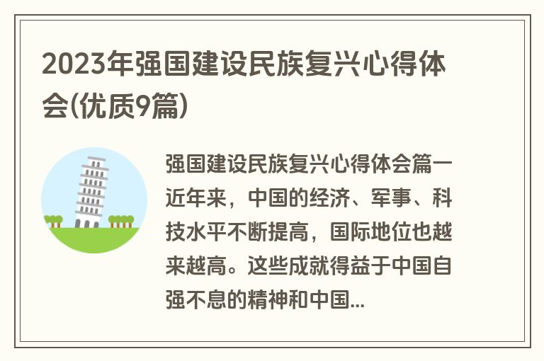 2023年强国建设民族复兴心得体会(优质9篇)