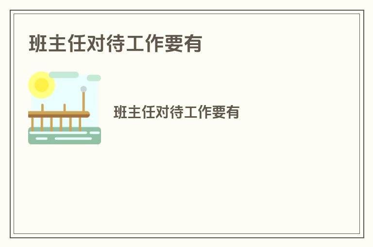 班主任对待工作要有