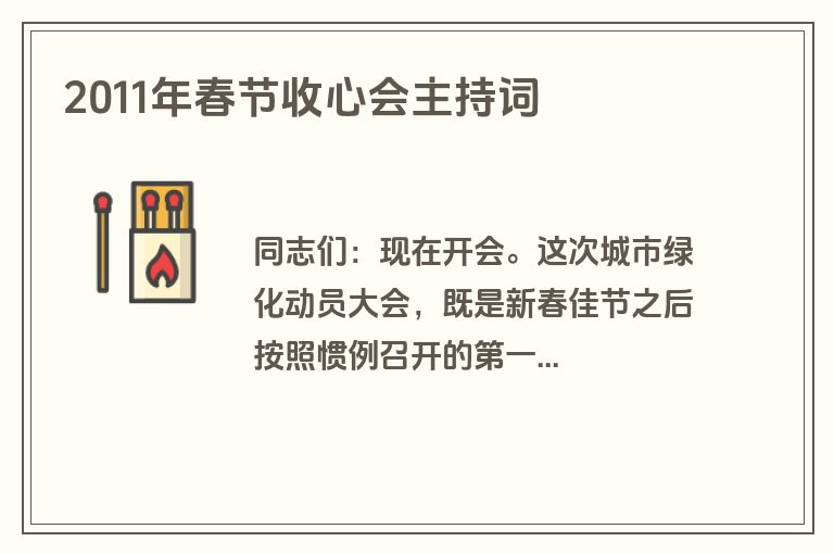 2011年春节收心会主持词