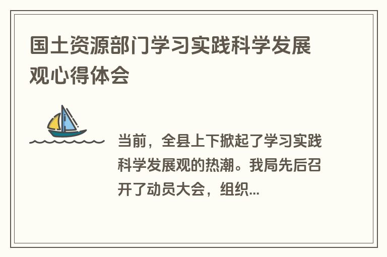 国土资源部门学习实践科学发展观心得体会