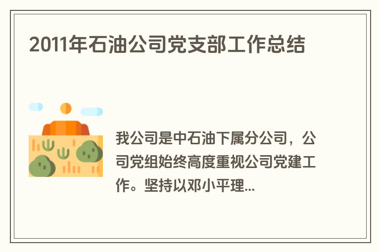 2011年石油公司党支部工作总结