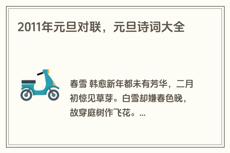 2011年元旦对联，元旦诗词大全