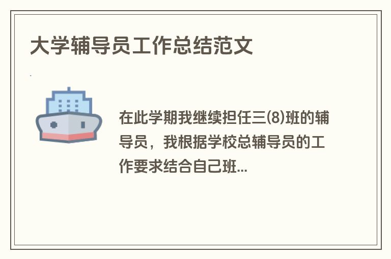 大学辅导员工作总结范文