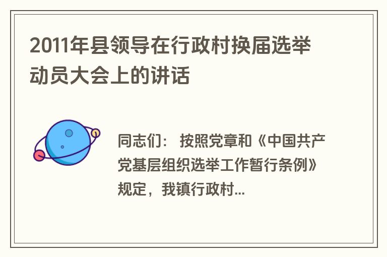 2011年县领导在行政村换届选举动员大会上的讲话