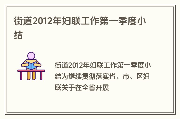 街道2012年妇联工作第一季度小结