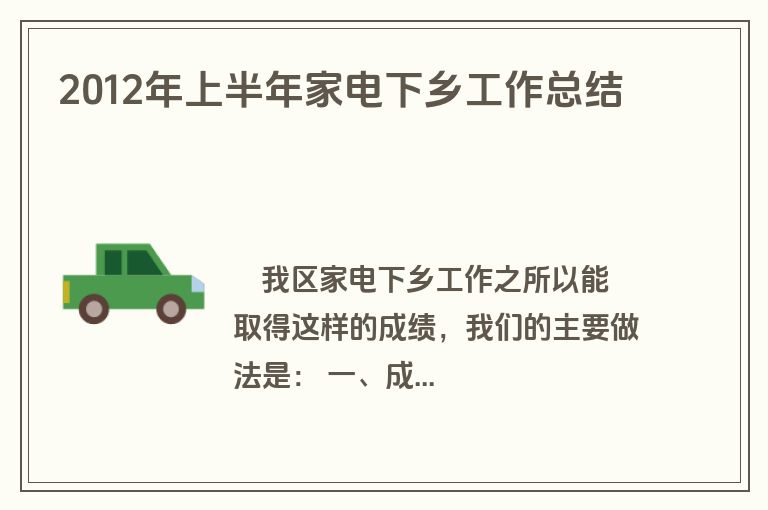 2012年上半年家电下乡工作总结