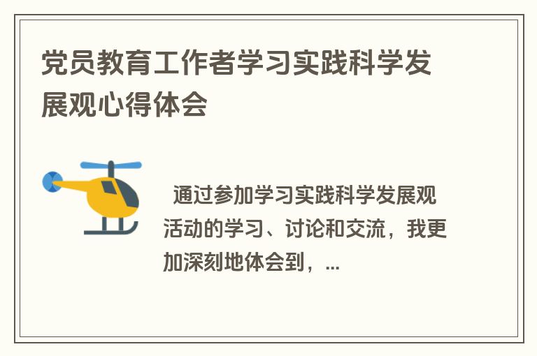 党员教育工作者学习实践科学发展观心得体会