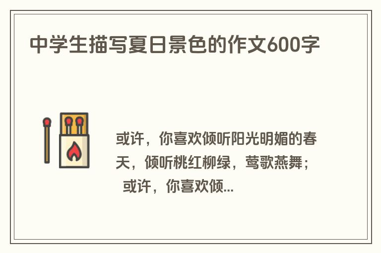 中学生描写夏日景色的作文600字