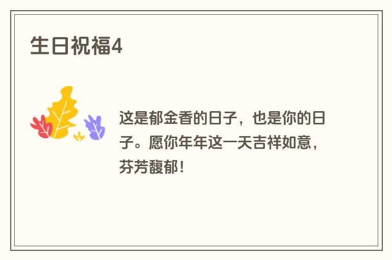 生日祝福4