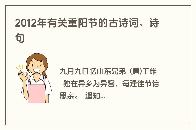 2012年有关重阳节的古诗词、诗句