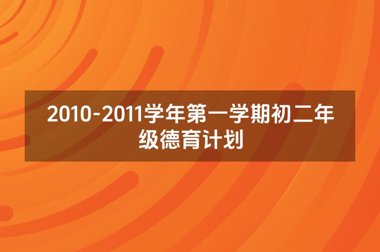 2010-2011学年第一学期初二年级德育计划