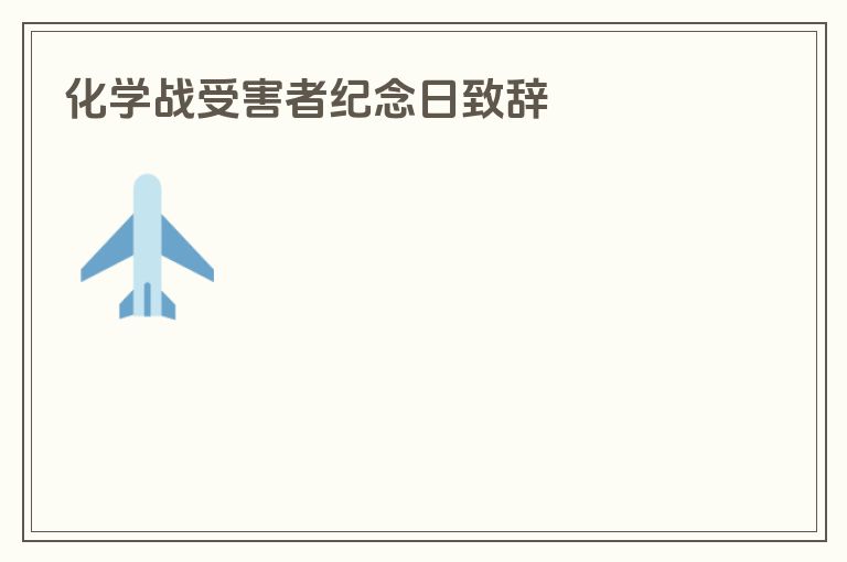 化学战受害者纪念日致辞