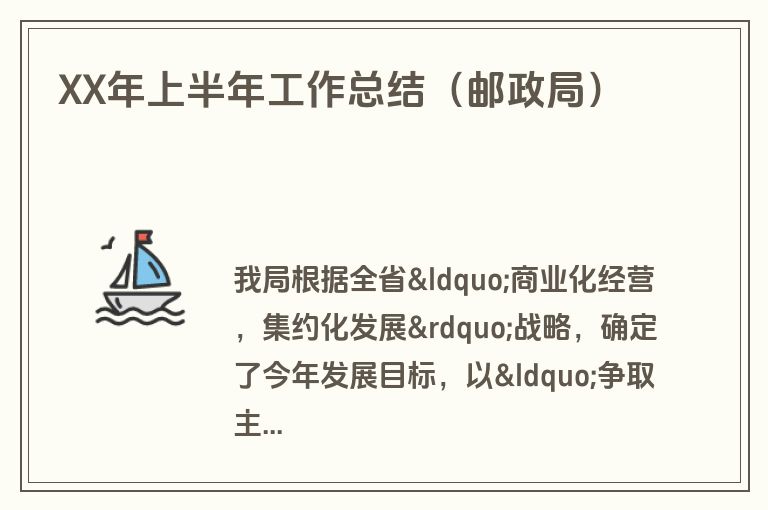 XX年上半年工作总结（邮政局）