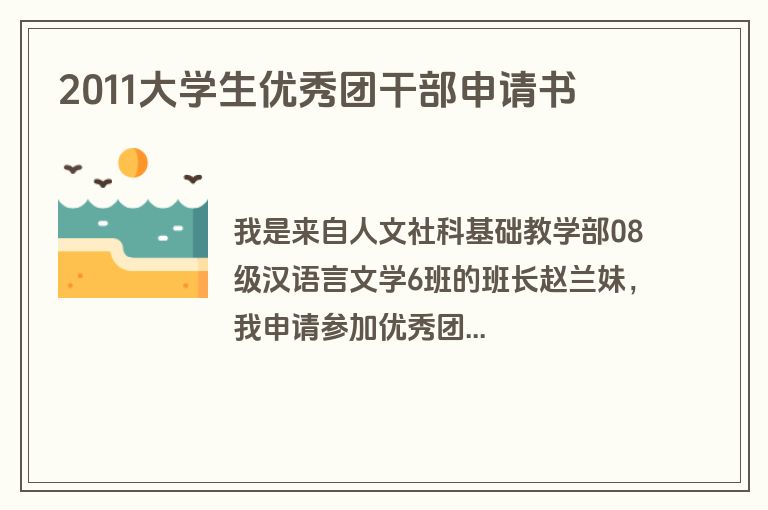 2011大学生优秀团干部申请书