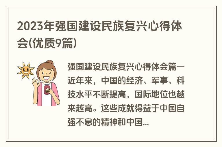 2023年强国建设民族复兴心得体会(优质9篇)