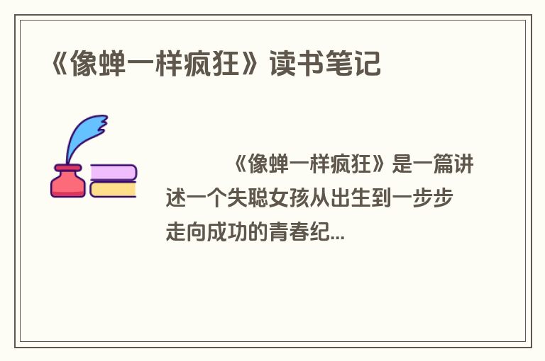 《像蝉一样疯狂》读书笔记