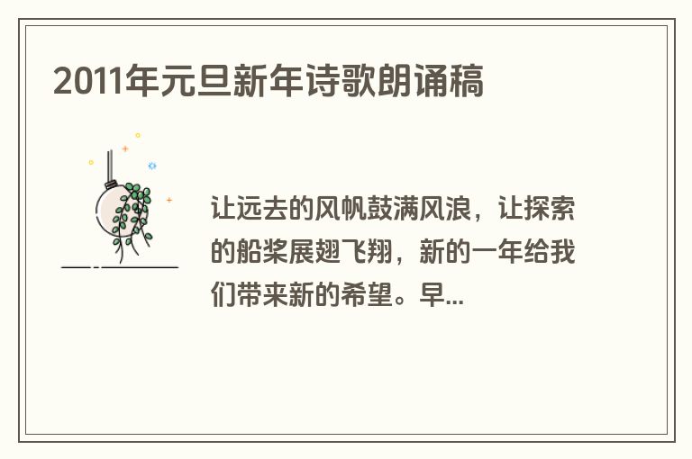 2011年元旦新年诗歌朗诵稿