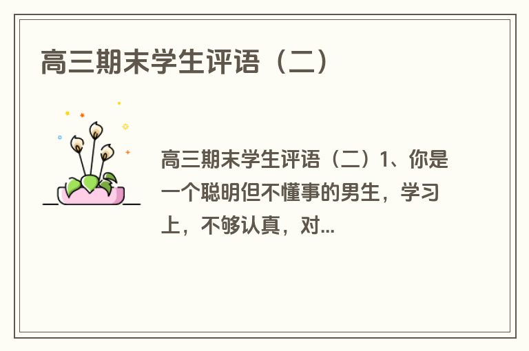 高三期末学生评语（二）