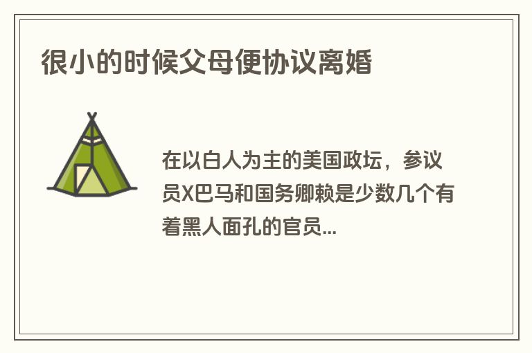很小的时候父母便协议离婚