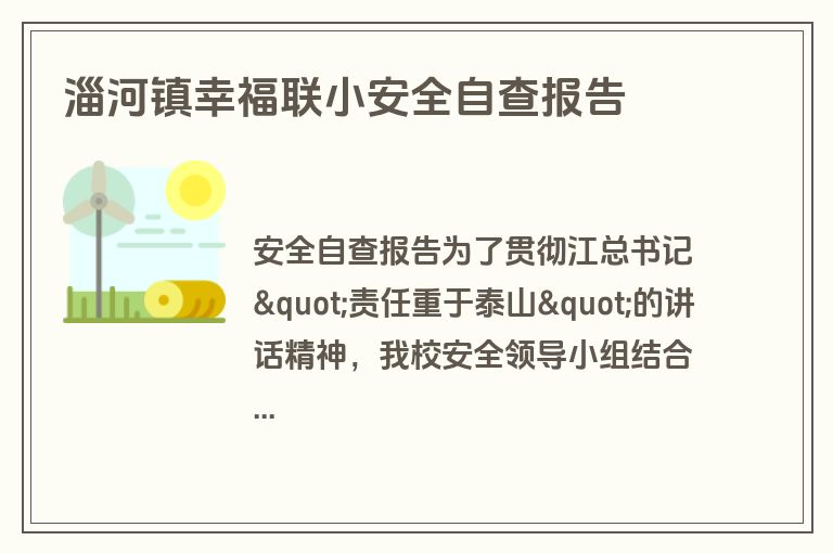 淄河镇幸福联小安全自查报告