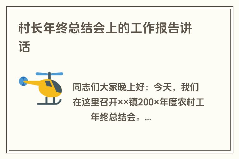 村长年终总结会上的工作报告讲话