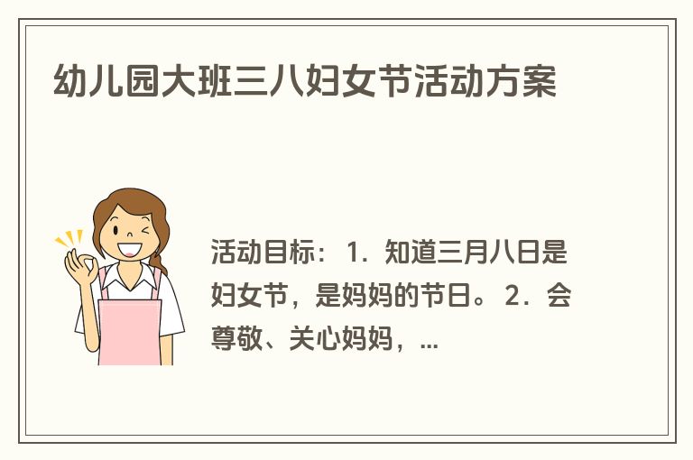 幼儿园大班三八妇女节活动方案