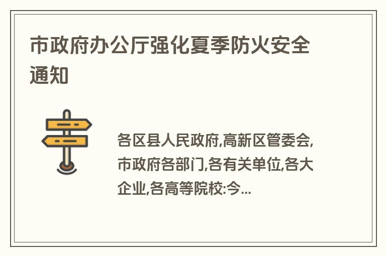 市政府办公厅强化夏季防火安全通知