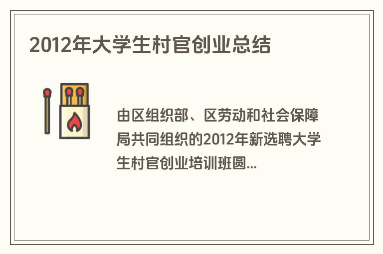 2012年大学生村官创业总结