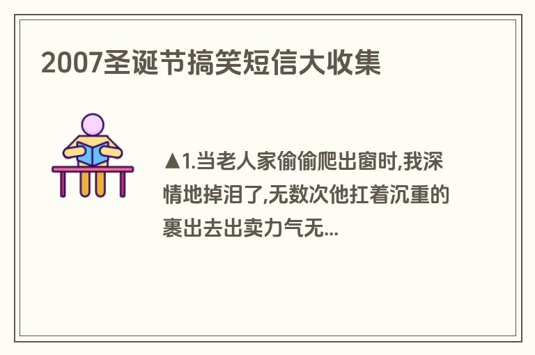 2007圣诞节搞笑短信大收集