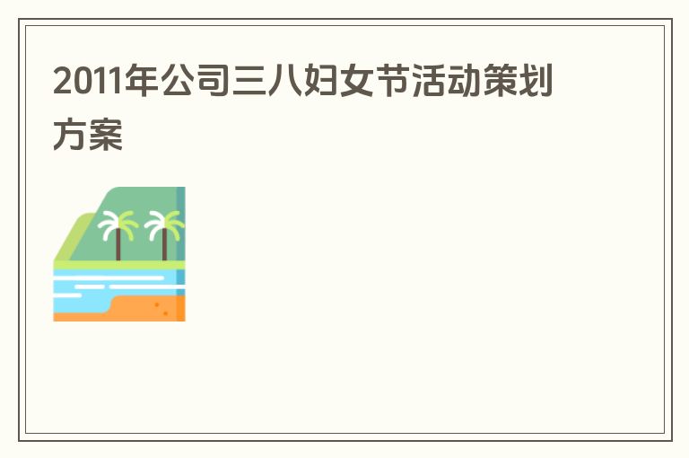 2011年公司三八妇女节活动策划方案