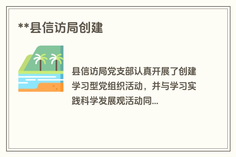 **县信访局创建