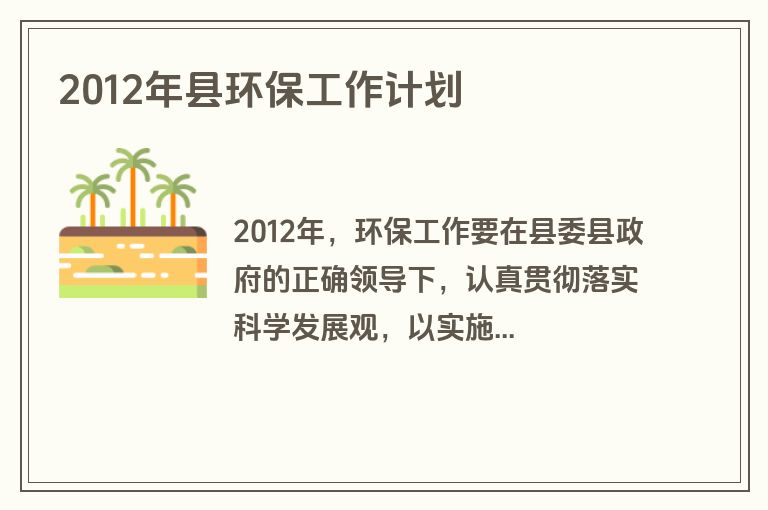 2012年县环保工作计划