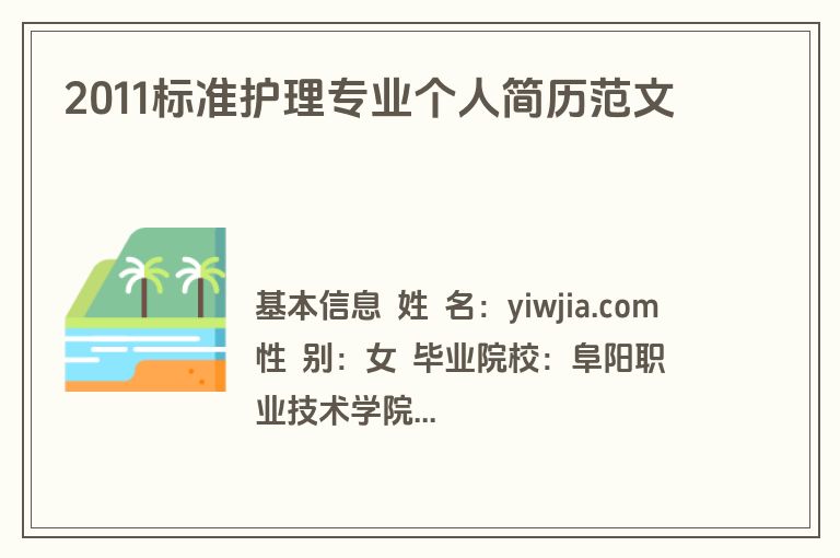 2011标准护理专业个人简历范文