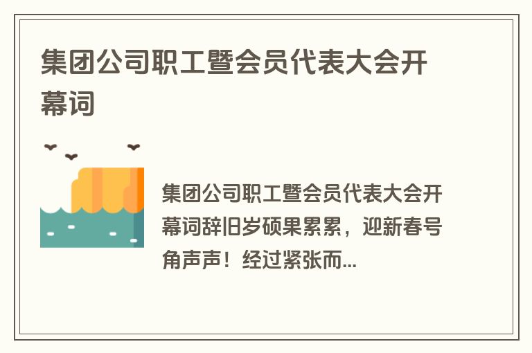 集团公司职工暨会员代表大会开幕词